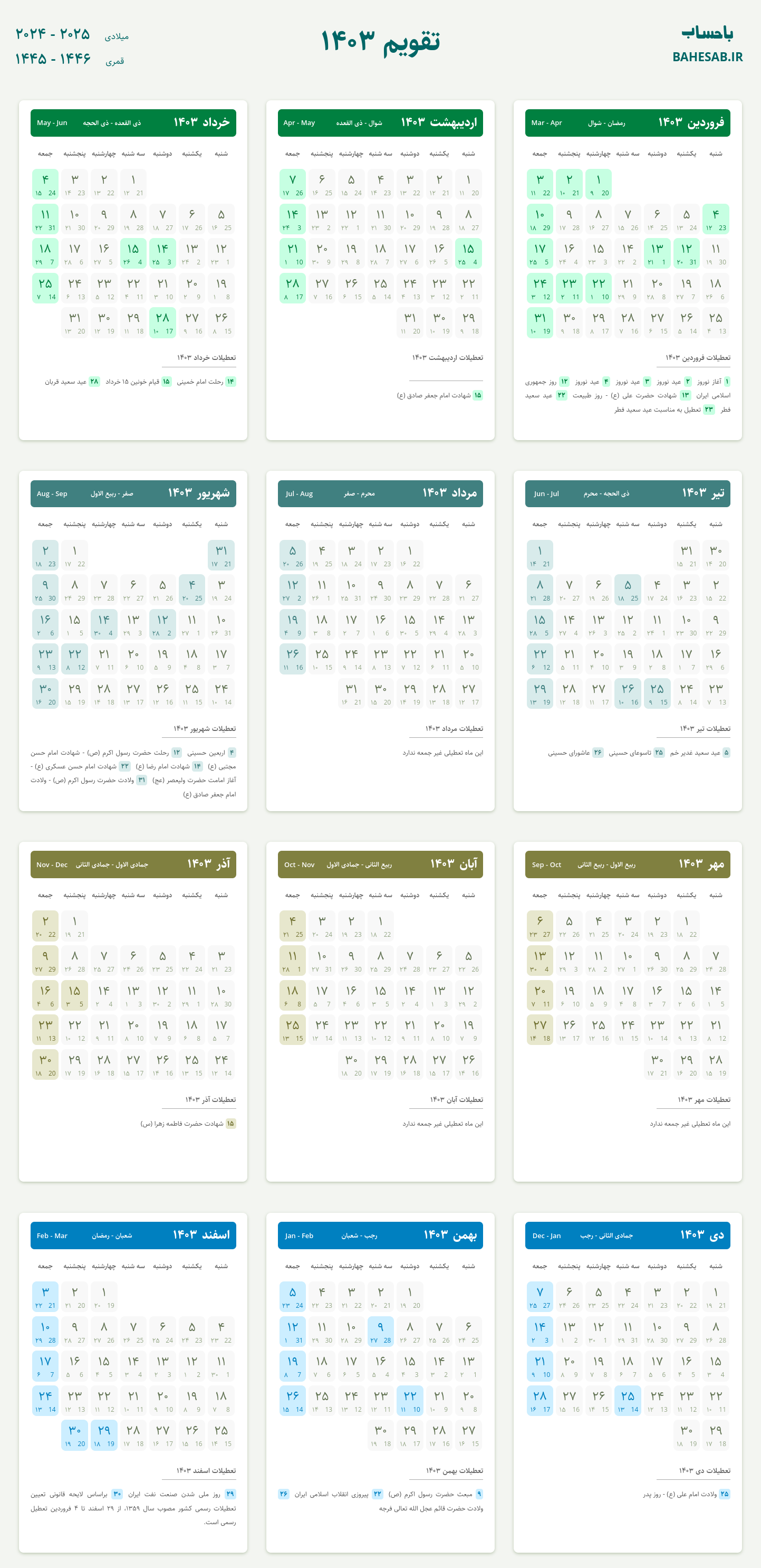 تقویم ۱۴۰۳ با تعطیلات و مناسبتها