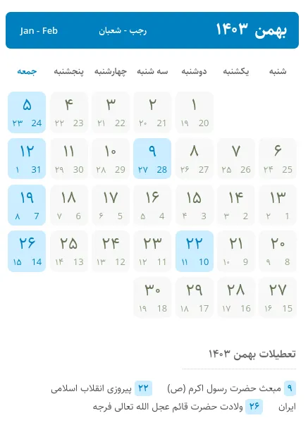 تقویم بهمن ۱۴۰۳ (بهمن 1403