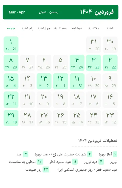 تقویم فروردین ۱۴۰۴ (فروردین 1404