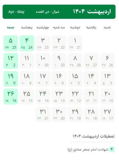 تقویم اردیبهشت ۱۴۰۴ ، تعطیلات اردیبهشت ۱۴۰۴