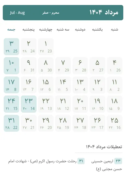 تقویم مرداد ۱۴۰۴ (مرداد 1404