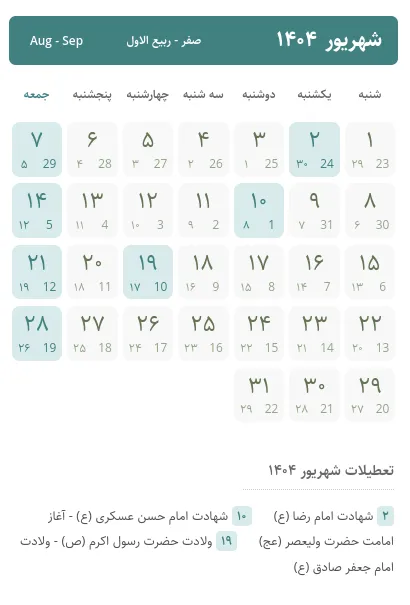 تقویم شهریور ۱۴۰۴ ، تعطیلات شهریور ۱۴۰۴