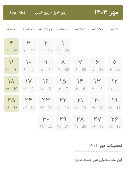 تقویم مهر ۱۴۰۴ (مهر 1404