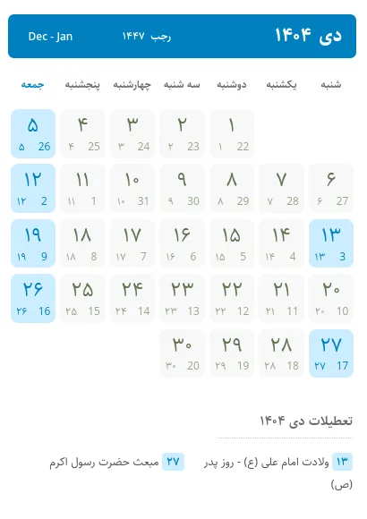 تقویم دی ۱۴۰۴ ، تعطیلات دی ۱۴۰۴