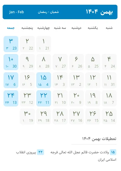 تقویم بهمن ۱۴۰۴ ، تعطیلات بهمن ۱۴۰۴