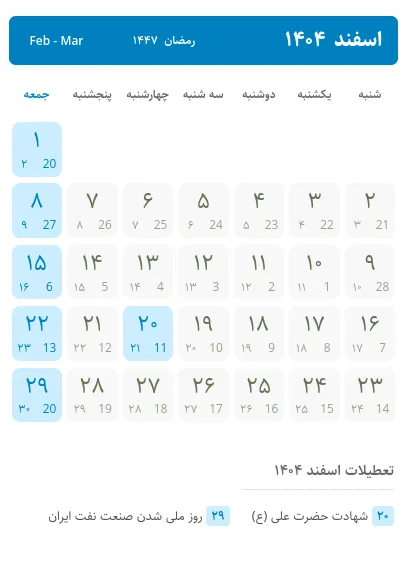 تقویم اسفند ۱۴۰۴ (اسفند 1404